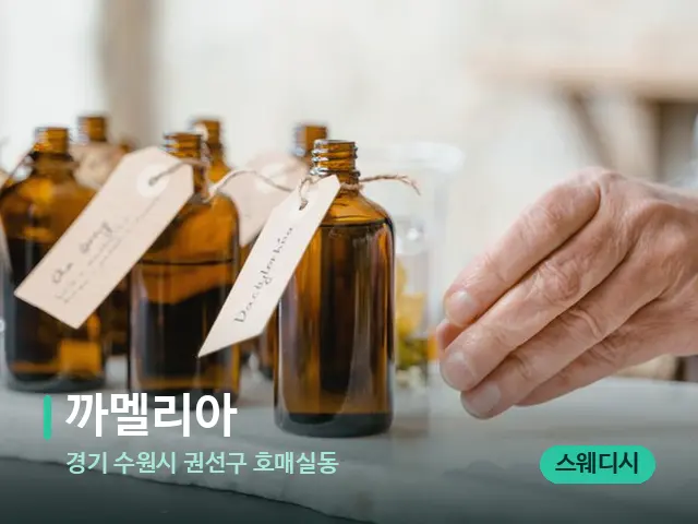 경기 수원시 권선구 호매실동 까멜리아 — 마사지 오일과 도구