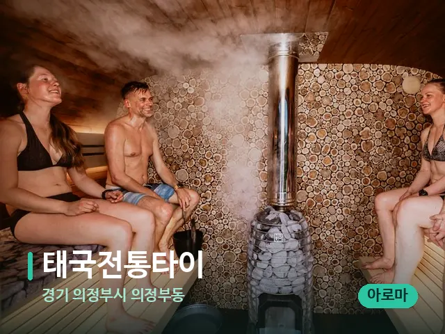 경기 의정부시 의정부동 태국전통타이 — 웰니스 스파 공간
