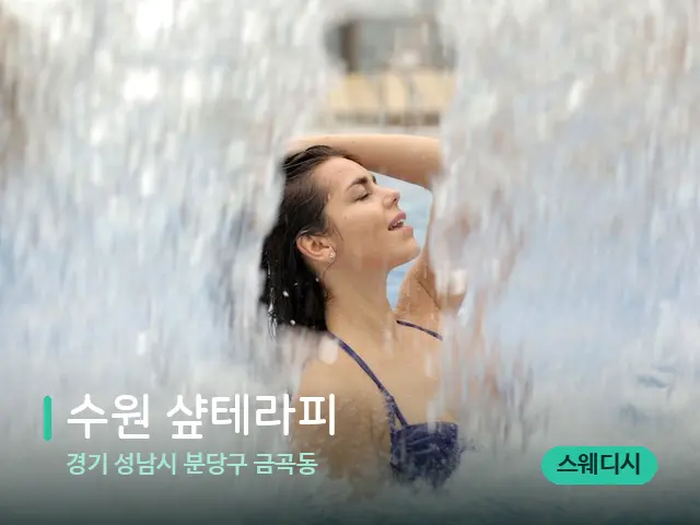 경기 성남시 분당구 금곡동 수원 샾테라피 — 웰니스 스파 공간