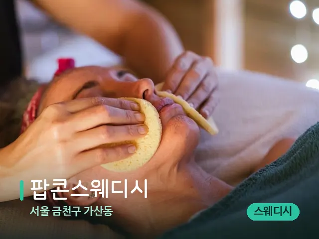 서울 금천구 가산동 팝콘스웨디시 — 핫스톤을 올린 관리 장면