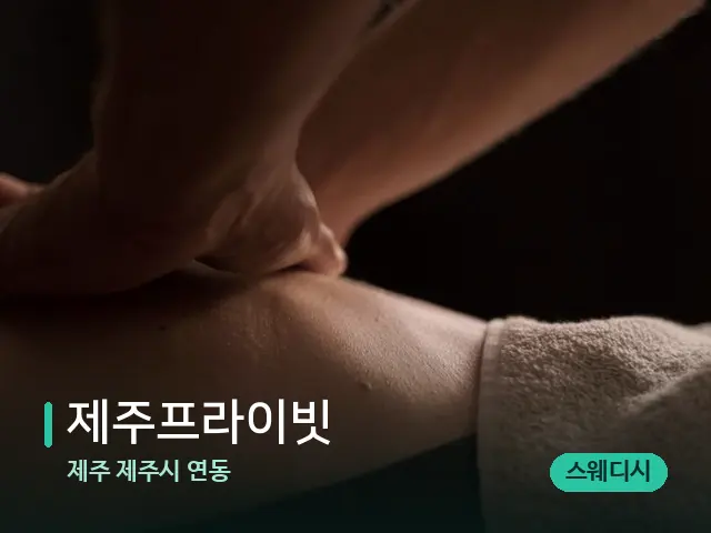 제주 제주시 연동 제주프라이빗 — 마사지 관리를 받는 장면