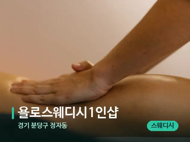 경기 분당구 정자동 욜로스웨디시1인샵 — 마사지 관리를 받는 장면