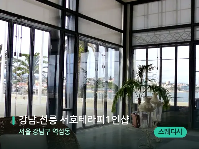 서울 강남구 역삼동 강남.선릉 서호테라피1인샵 — 데이 스파 인테리어