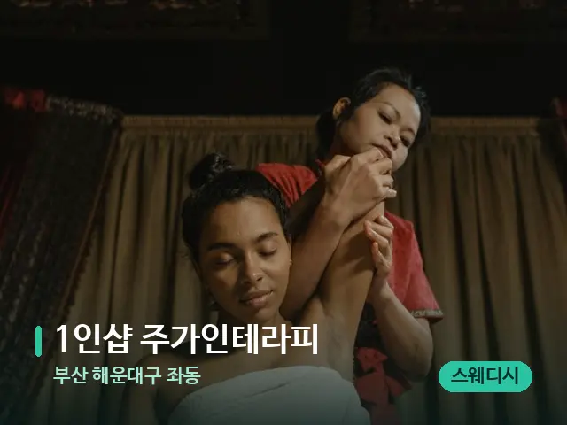 부산 해운대구 좌동 1인샵 주가인테라피 — 스파 마사지 베드