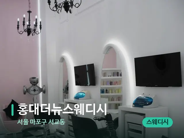 서울 마포구 서교동 홍대더뉴스웨디시 — 데이 스파 인테리어