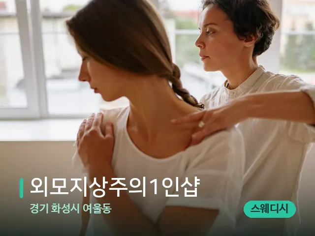 경기 화성시 여울동 외모지상주의1인샵 — 어깨·목 관리 장면