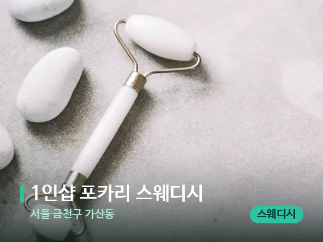 서울 금천구 가산동 1인샵 포카리 스웨디시 — 핫스톤을 올린 관리 장면