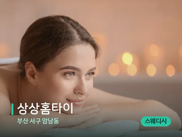 부산 서구 암남동 상상홈타이 — 마사지 관리를 받는 장면