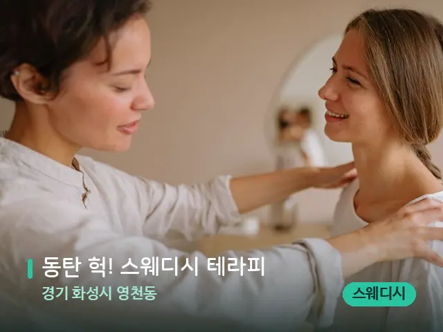 경기 화성시 영천동 동탄 헉! 스웨디시 테라피 — 어깨·목 관리 장면