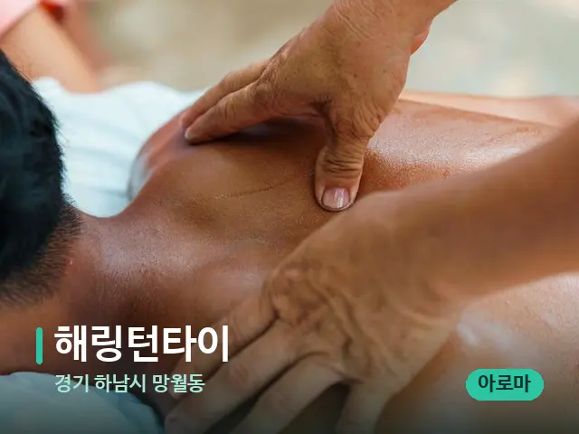경기 하남시 망월동 해링턴타이 — 마사지 관리를 받는 장면