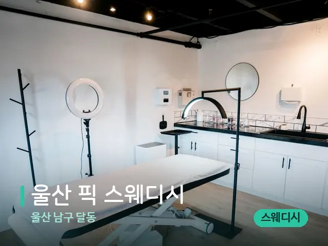 울산 남구 달동 울산 픽 스웨디시 — 스파 관리실 내부