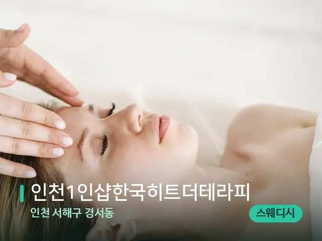 인천 서해구 경서동 인천1인샵한국히트더테라피 — 스웨디시 오일 마사지 장면