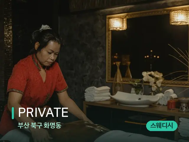 부산 북구 화명동 PRIVATE — 마사지 관리를 받는 장면