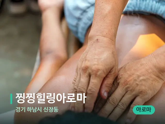 경기 하남시 신장동 찡찡힐링아로마 — 마사지 관리를 받는 장면