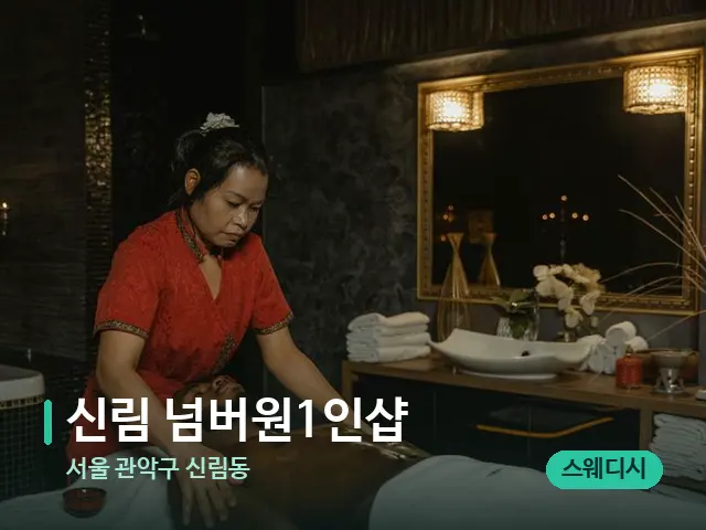 서울 관악구 신림동 신림 넘버원1인샵 — 마사지 관리를 받는 장면