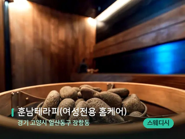 경기 고양시 일산동구 장항동 훈남테라피(여성전용 홈케어) — 웰니스 스파 공간