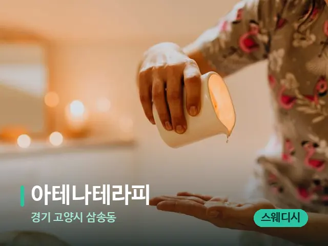 경기 고양시 삼송동 아테나테라피 — 마사지 관리를 받는 장면