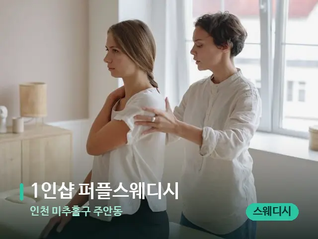 인천 미추홀구 주안동 1인샵 퍼플스웨디시 — 어깨·목 관리 장면
