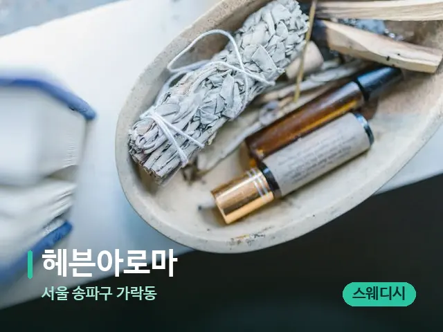 서울 송파구 가락동 헤븐아로마 — 마사지 오일과 도구