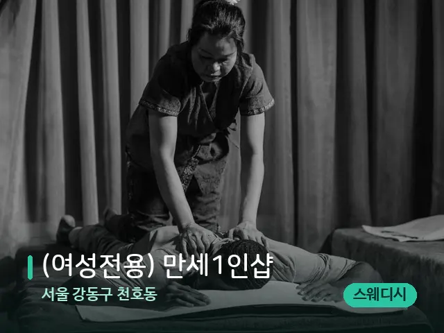 서울 강동구 천호동 (여성전용) 만세1인샵 — 스파 마사지 베드