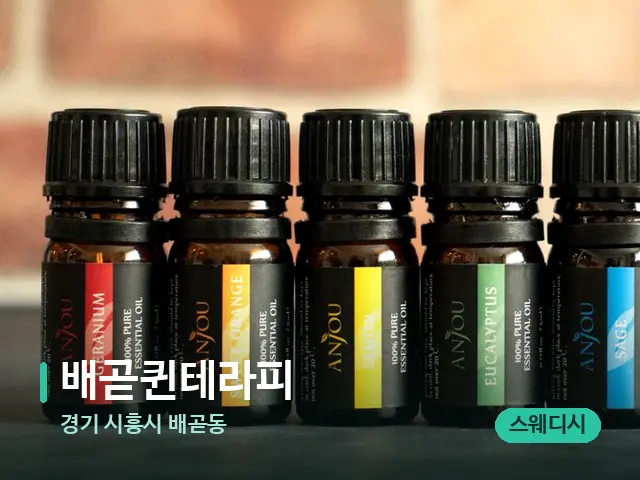 경기 시흥시 배곧동 배곧퀸테라피 — 아로마 오일을 쓰는 관리 장면