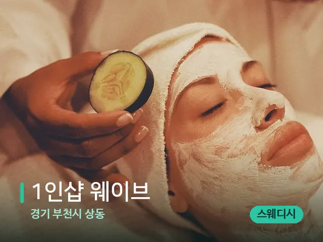 경기 부천시 상동 1인샵 웨이브 — 마사지 관리를 받는 장면