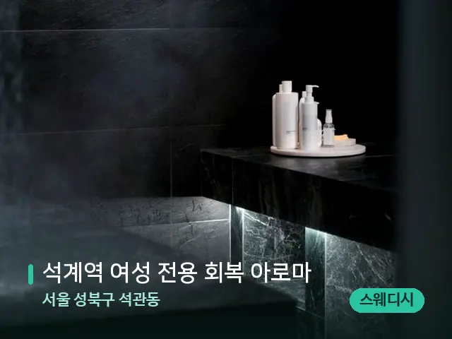 서울 성북구 석관동 석계역 여성 전용 회복 아로마 — 스파 관리실 내부