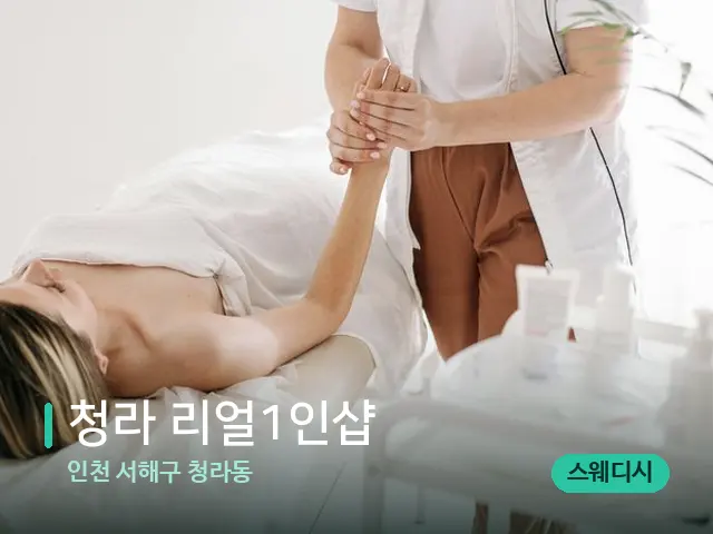 인천 서해구 청라동 청라 리얼1인샵 — 스웨디시 오일 마사지 장면