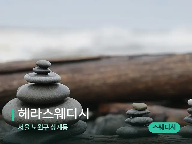 서울 상계동 헤라스웨디시 — 스파 관리실 내부