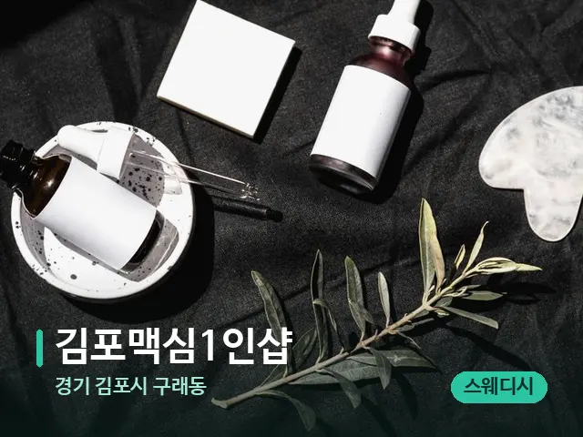 경기 김포시 구래동 김포맥심1인샵 — 아로마 오일을 쓰는 관리 장면