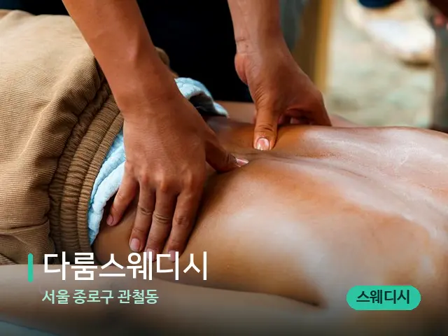 서울 관철동 다룸스웨디시 — 스파 관리실 내부
