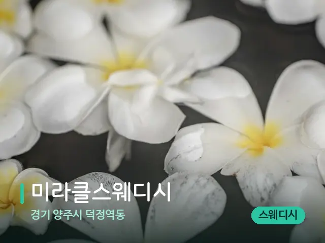 경기 양주시 덕정역동 미라클스웨디시 — 아로마 오일을 쓰는 관리 장면