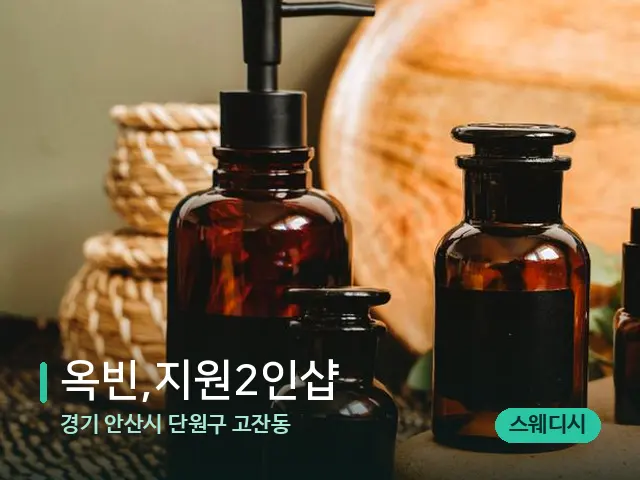 경기 안산시 단원구 고잔동 옥빈,지원2인샵 — 마사지 오일과 도구