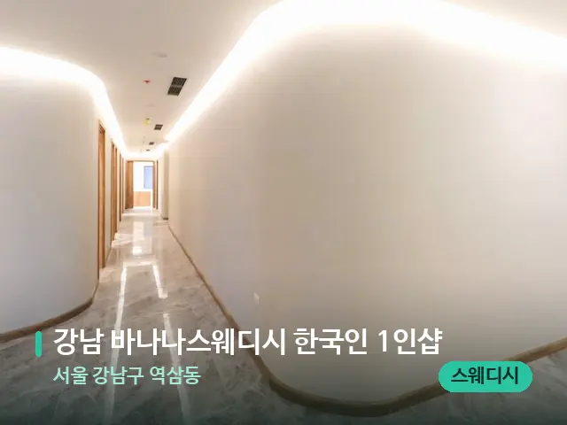 서울 강남구 역삼동 강남 바나나스웨디시 한국인 1인샵 — 데이 스파 인테리어