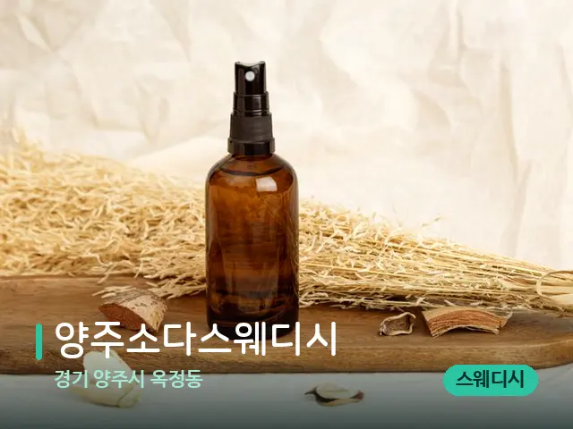경기 양주시 옥정동 양주소다스웨디시 — 아로마 오일을 쓰는 관리 장면