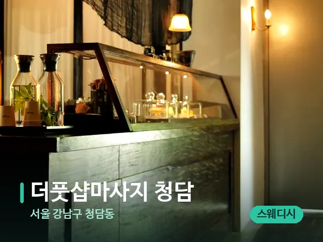 서울 강남구 청담동 더풋샵마사지 청담 — 데이 스파 인테리어