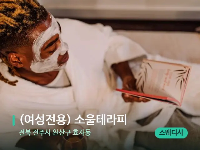 전북 전주시 완산구 효자동 (여성전용) 소울테라피 — 스파 마사지 베드