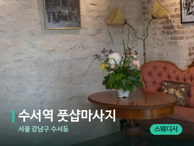 서울 강남구 수서동 수서역 풋샵마사지 — 데이 스파 인테리어