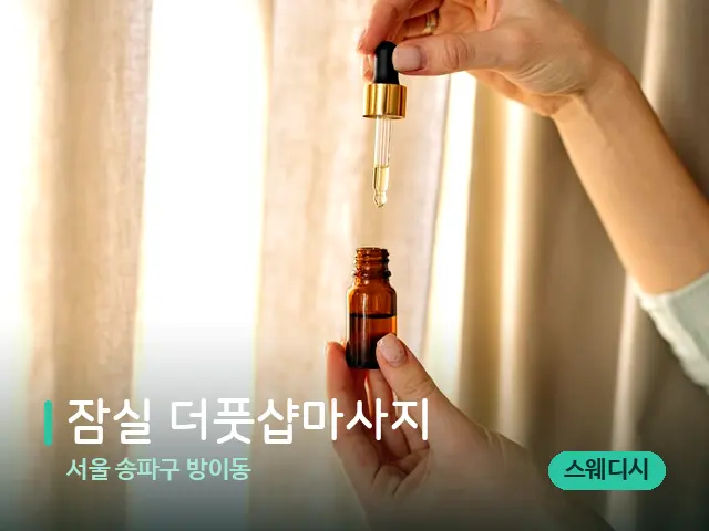 서울 송파구 방이동 잠실 더풋샵마사지 — 마사지 오일과 도구