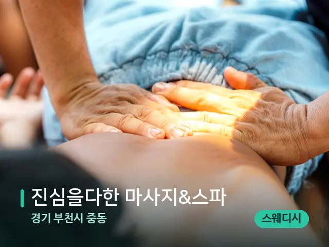 경기 부천시 중동 진심을다한 마사지&스파 — 마사지 관리를 받는 장면
