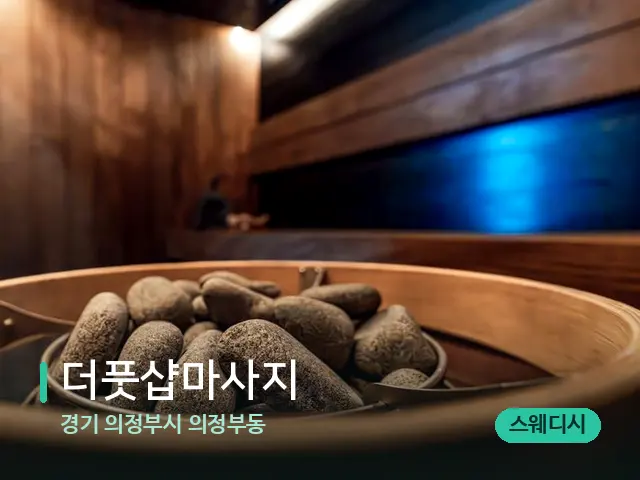 경기 의정부시 의정부동 더풋샵마사지 — 웰니스 스파 공간