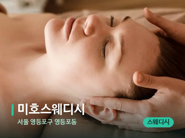 서울 영등포구 영등포동 미호스웨디시 — 마사지 관리를 받는 장면
