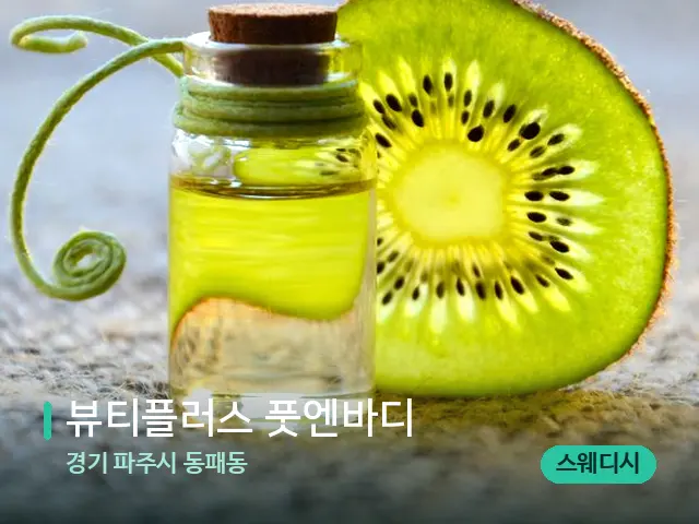 경기 파주시 동패동 뷰티플러스 풋엔바디 — 아로마 오일을 쓰는 관리 장면