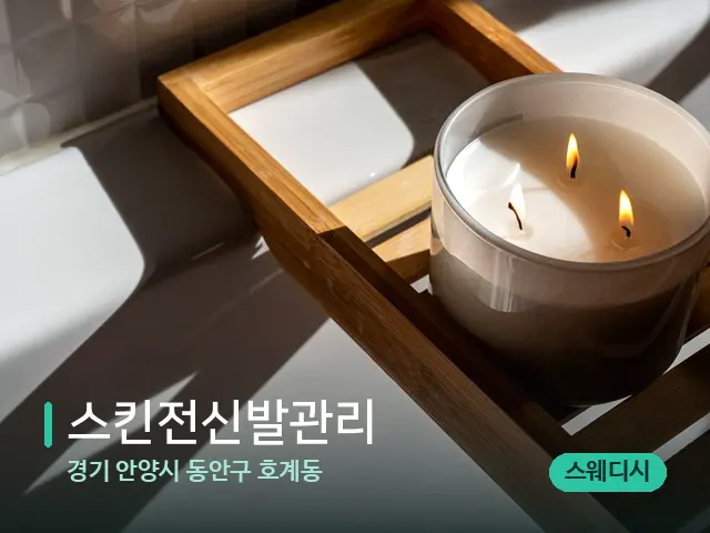 경기 안양시 동안구 호계동 스킨전신발관리 — 캔들과 수건이 놓인 스파 소품