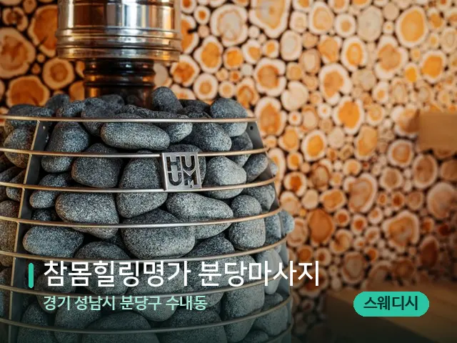 경기 성남시 분당구 수내동 참몸힐링명가 분당마사지 — 웰니스 스파 공간