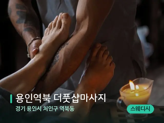 경기 용인시 처인구 역북동 용인역북 더풋샵마사지 — 스파 마사지 베드