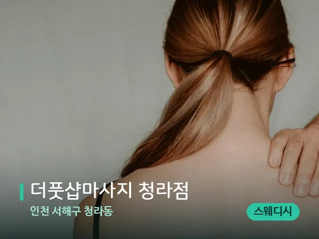 인천 서해구 청라동 더풋샵마사지 청라점 — 스웨디시 오일 마사지 장면