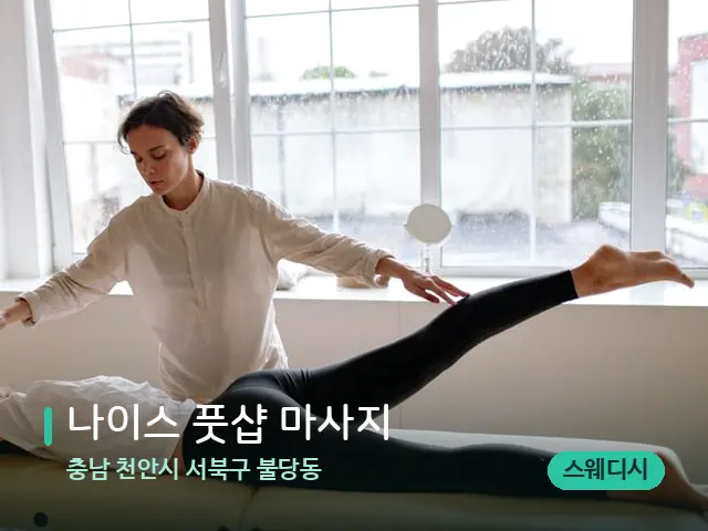 충남 천안시 서북구 불당동 나이스 풋샵 마사지 — 수건이 깔린 마사지 베드