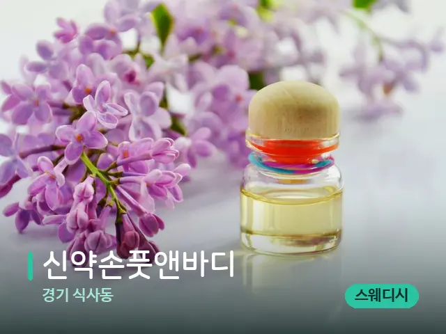 경기 식사동 신약손풋앤바디 — 아로마 오일을 쓰는 관리 장면