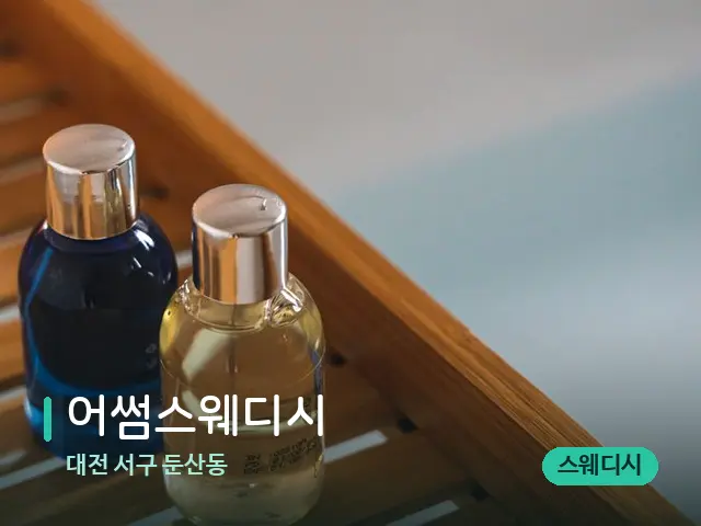 대전 서구 둔산동 어썸스웨디시 — 마사지 오일과 도구